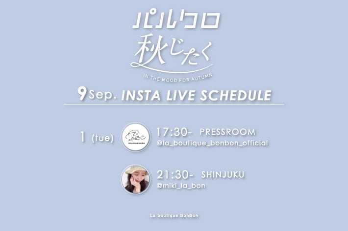 La boutique BonBon 【Insta LIVE】パルクロ「秋じたく」ライブスケジュール《第三弾》