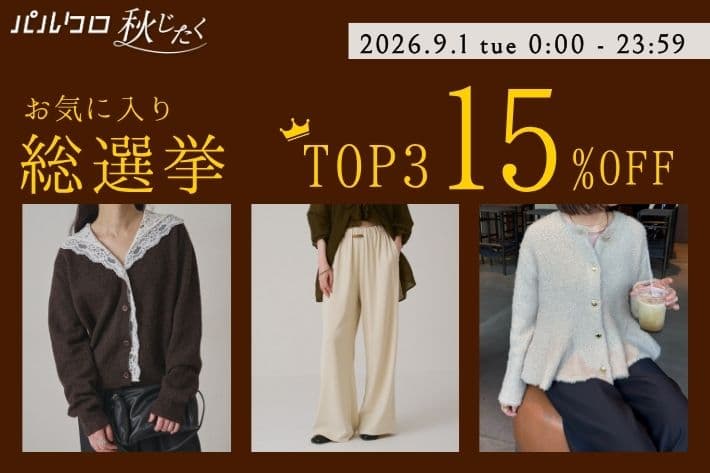 Omekashi 【お気に入り総選挙結果発表！】秋じたく最終日に上位3アイテム15％OFF！