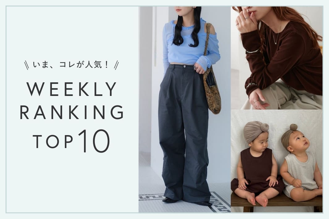 OUTLET いま、これが人気！WEEKLY RANKING TOP10！【8/31更新】