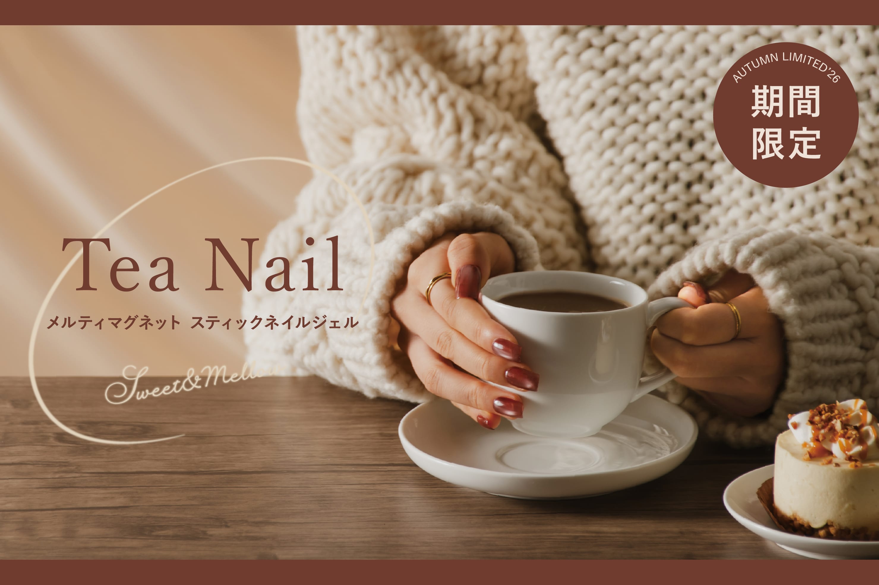 3COINS 秋限定マグネットジェル ― Tea Nail