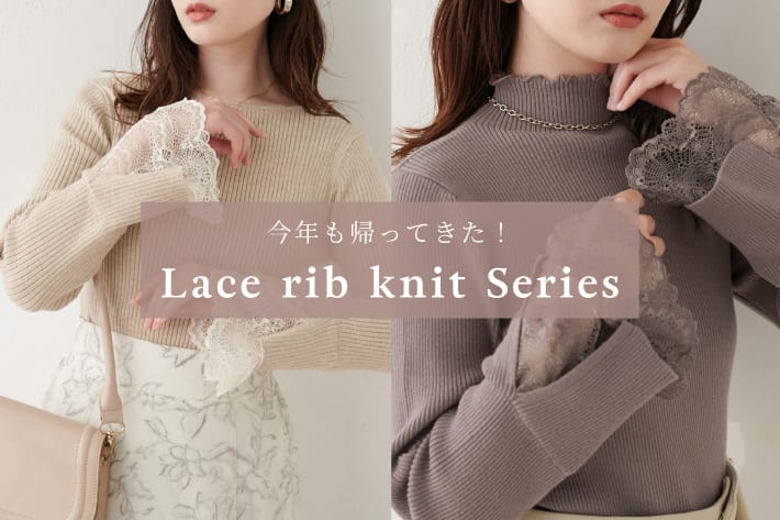 natural couture 【今年も帰ってきた】袖レースリブニットシリーズ