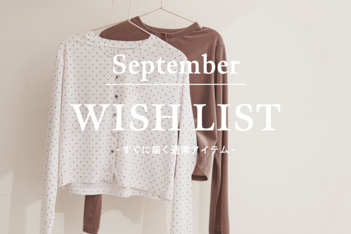 natural couture 【すぐ届く】9月お買い物リスト🛍️