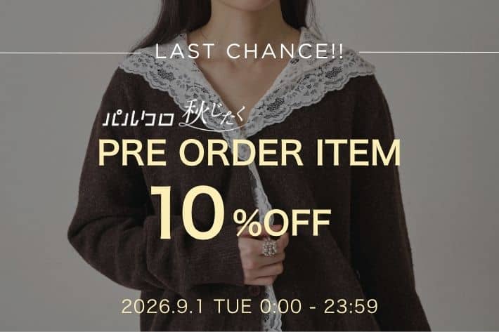 Omekashi 【パルクロ秋じたく最終日】予約アイテム10％OFF開催！