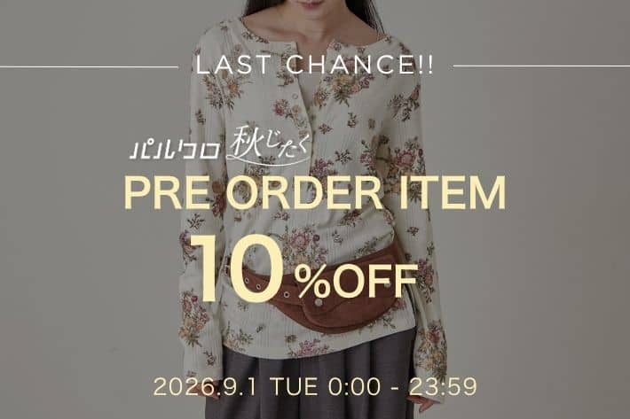 Omekashi 【パルクロ秋じたく最終日】予約アイテム10％OFF開催！