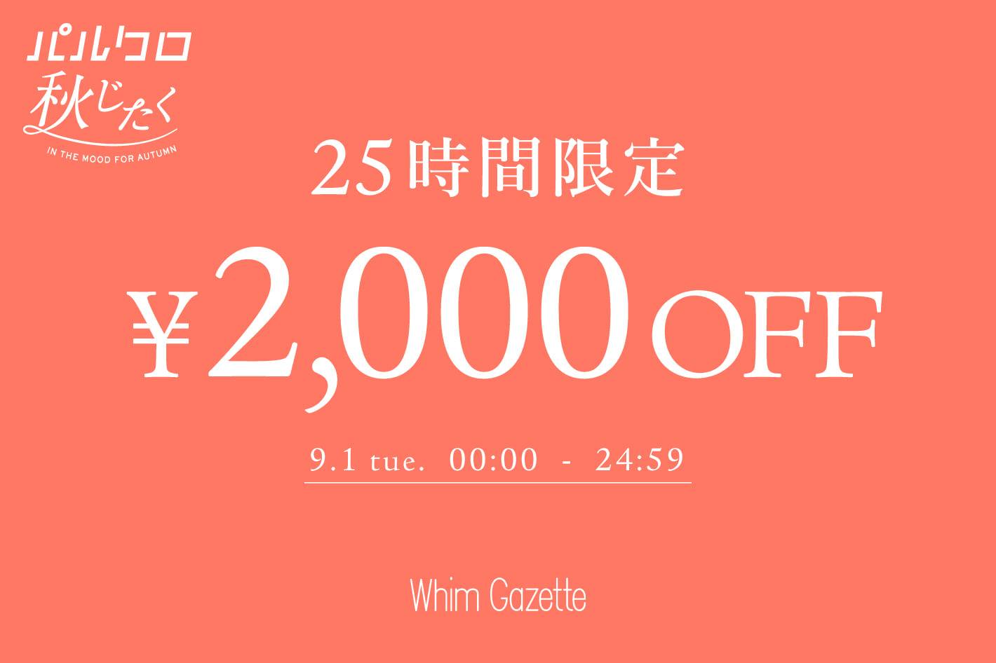Whim Gazette 【25時間限定】2,000円OFFクーポンキャンペーン！