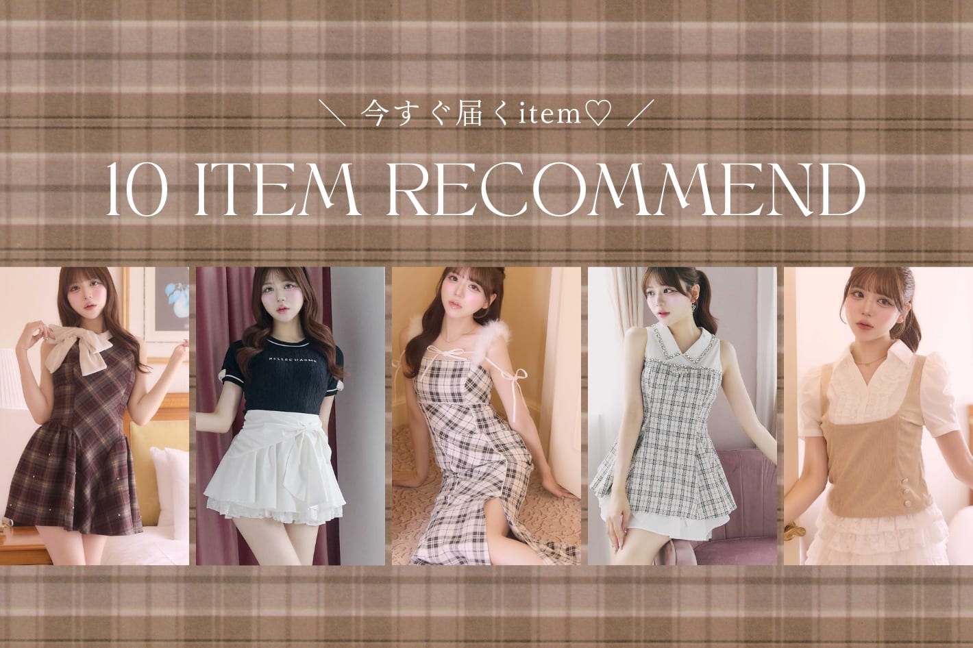 Belle Charme 【今すぐ届く♡】待たずに着られる9月の本命アイテム10Pick♡