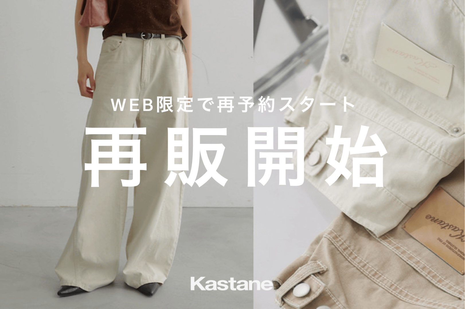 Kastane 【BAKUKARUツイルカーブパンツ】アイボリーWEB限定再販！