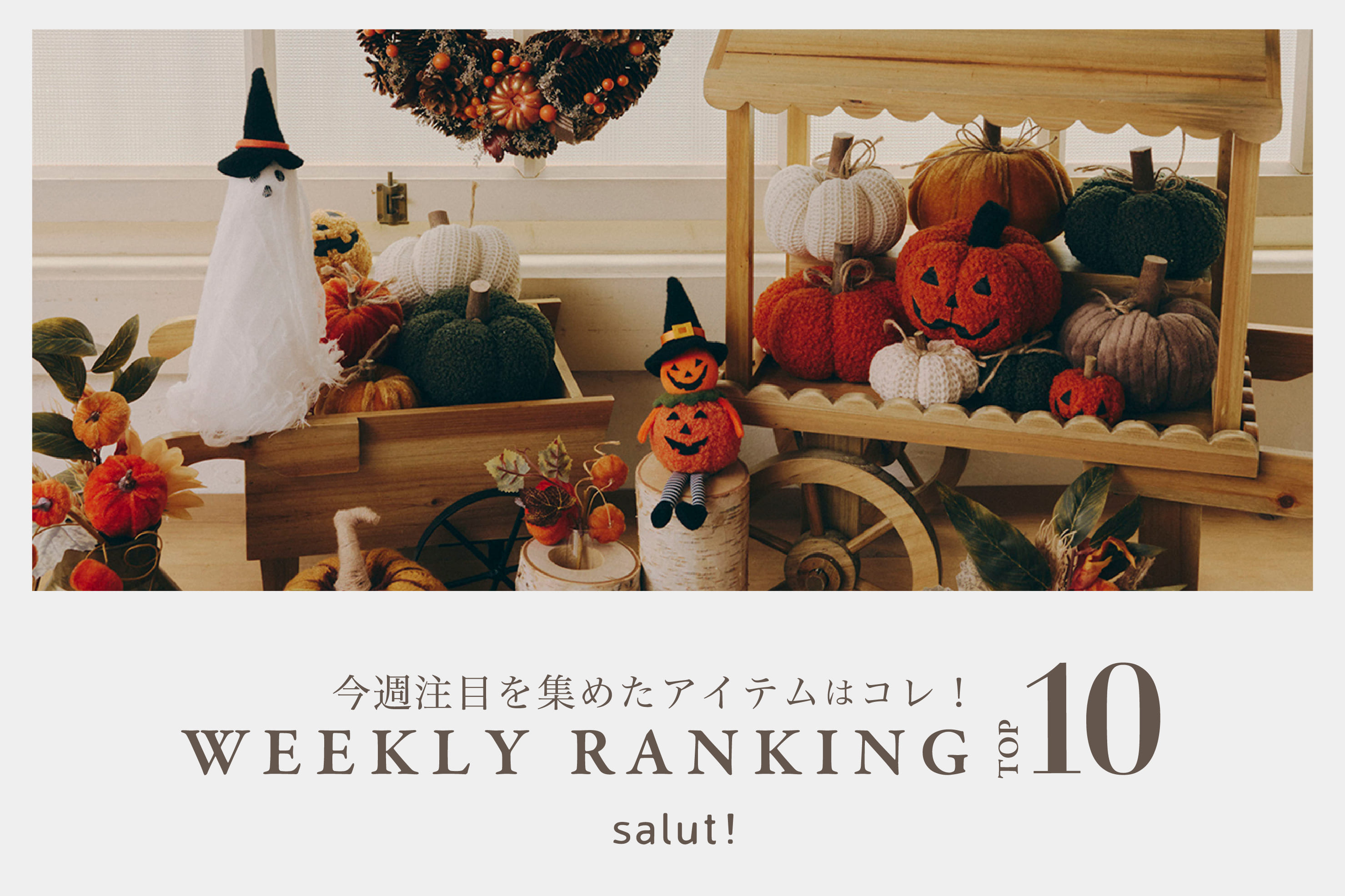 salut! 今売れているのはコレ！ランキングTOP10