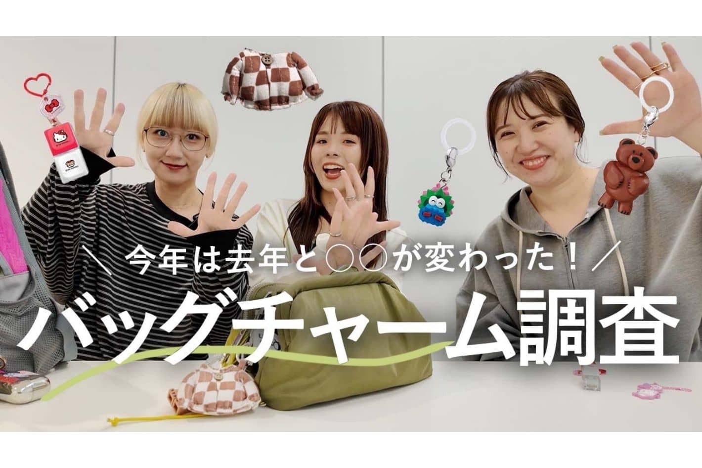 CIAOPANIC TYPY 【YouTube更新】大好評企画✨バッグチャームを大調査‼️第5弾！！