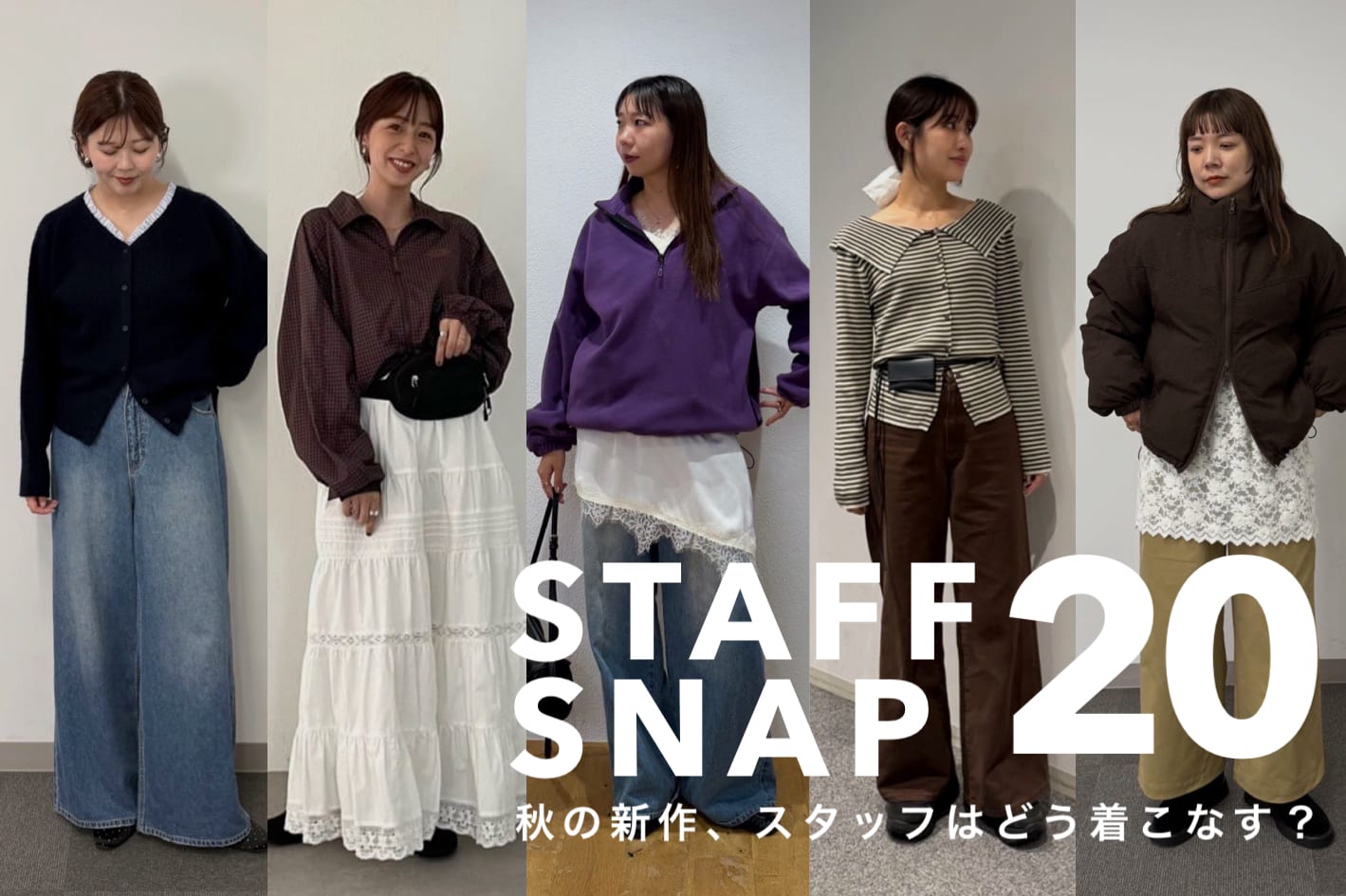 DISCOAT 【先取りコーデ20選♡】スタッフが着こなす秋の新作STAFF SNAP