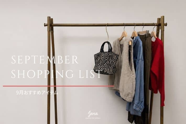 Jena　espace merveilleux 【9月のお買い物リスト】ご紹介！