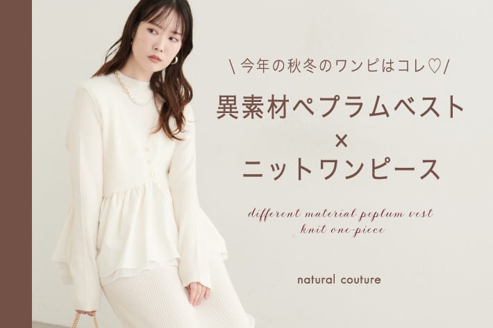 natural couture 【SNSでバズってる！】異素材ペプラムベスト×ニットワンピース を徹底解説！