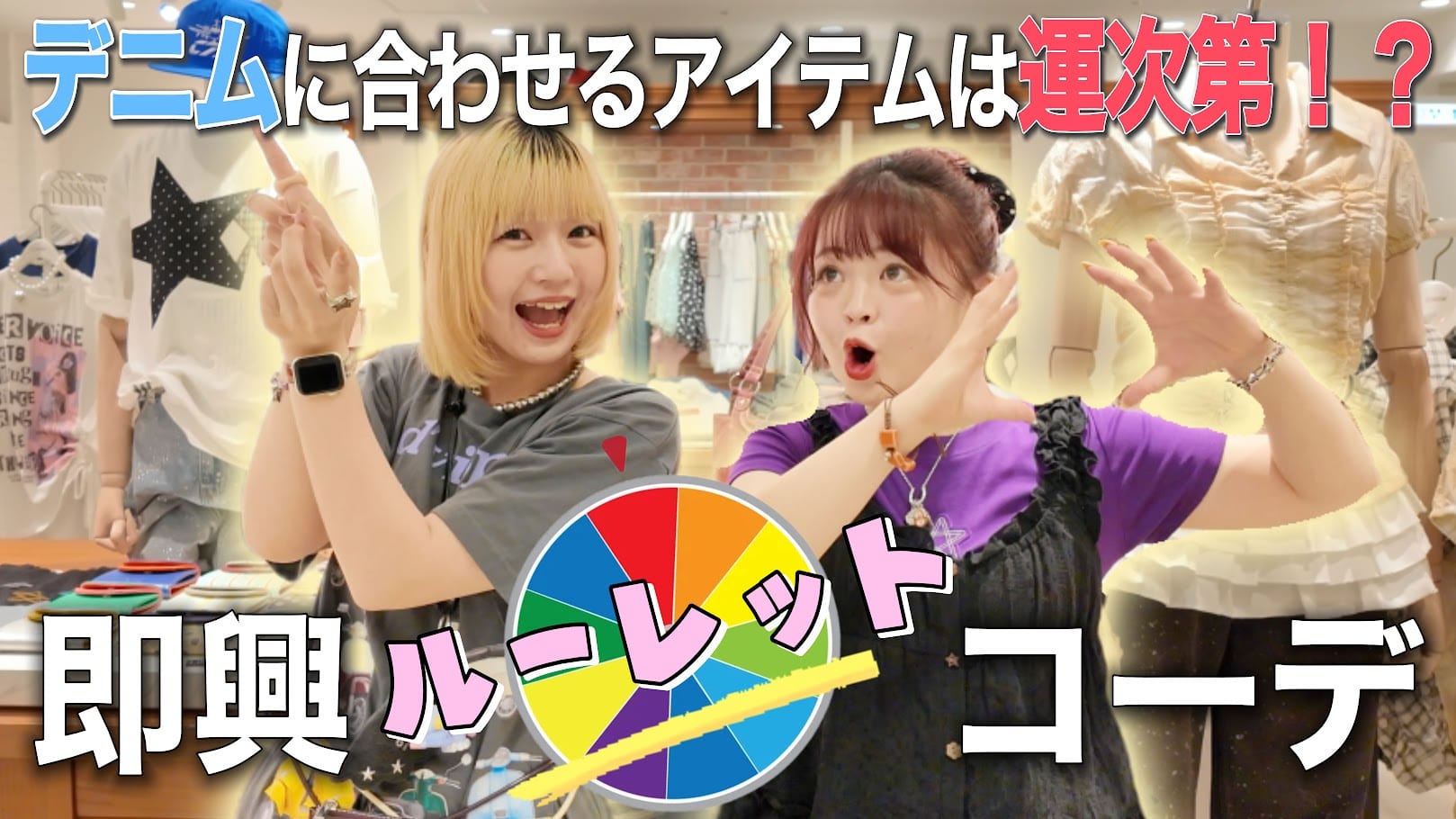 CIAOPANIC 【YouTube】即興ルーレットコーデ！