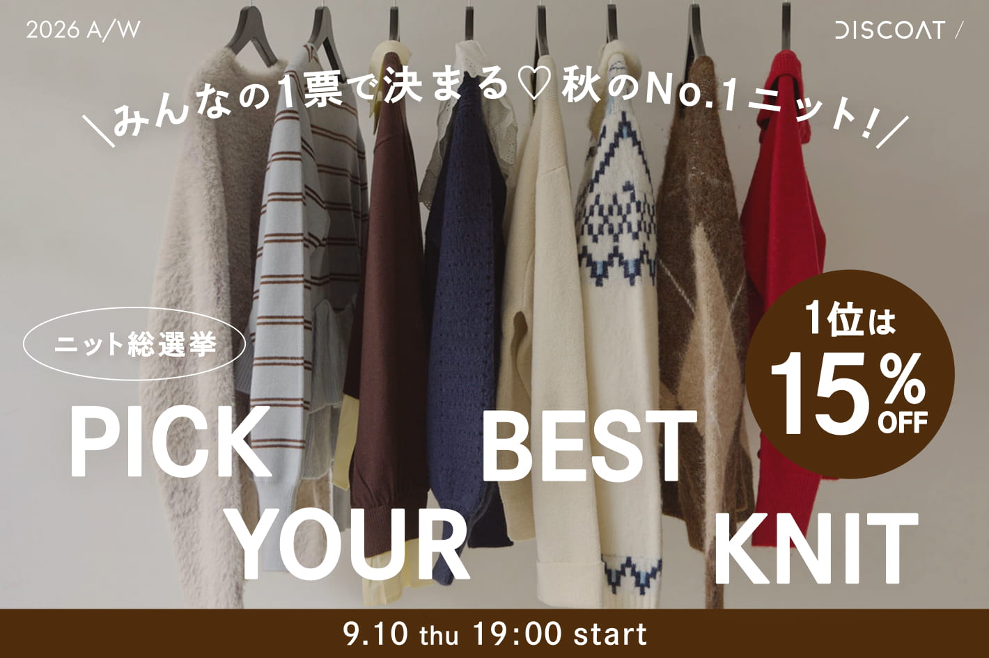 DISCOAT 告知【上位4アイテムが15％OFF!!】“ニット総選挙2026”開催決定✨9/10(木)19:00スタート！