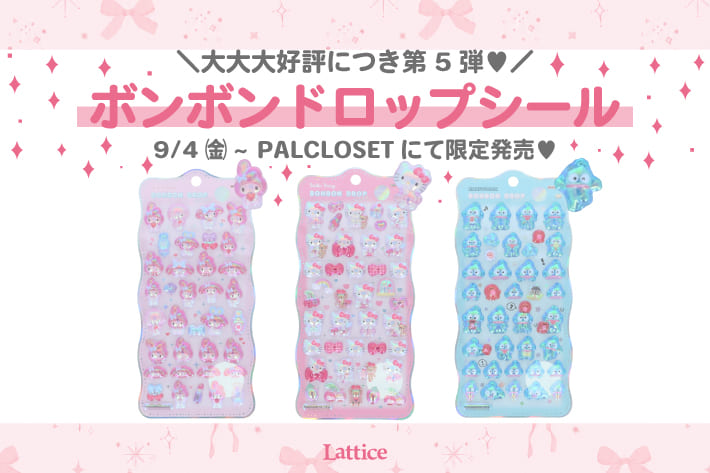 Lattice 【9/4(金)発売開始】ボンボンドロップシール入荷します！