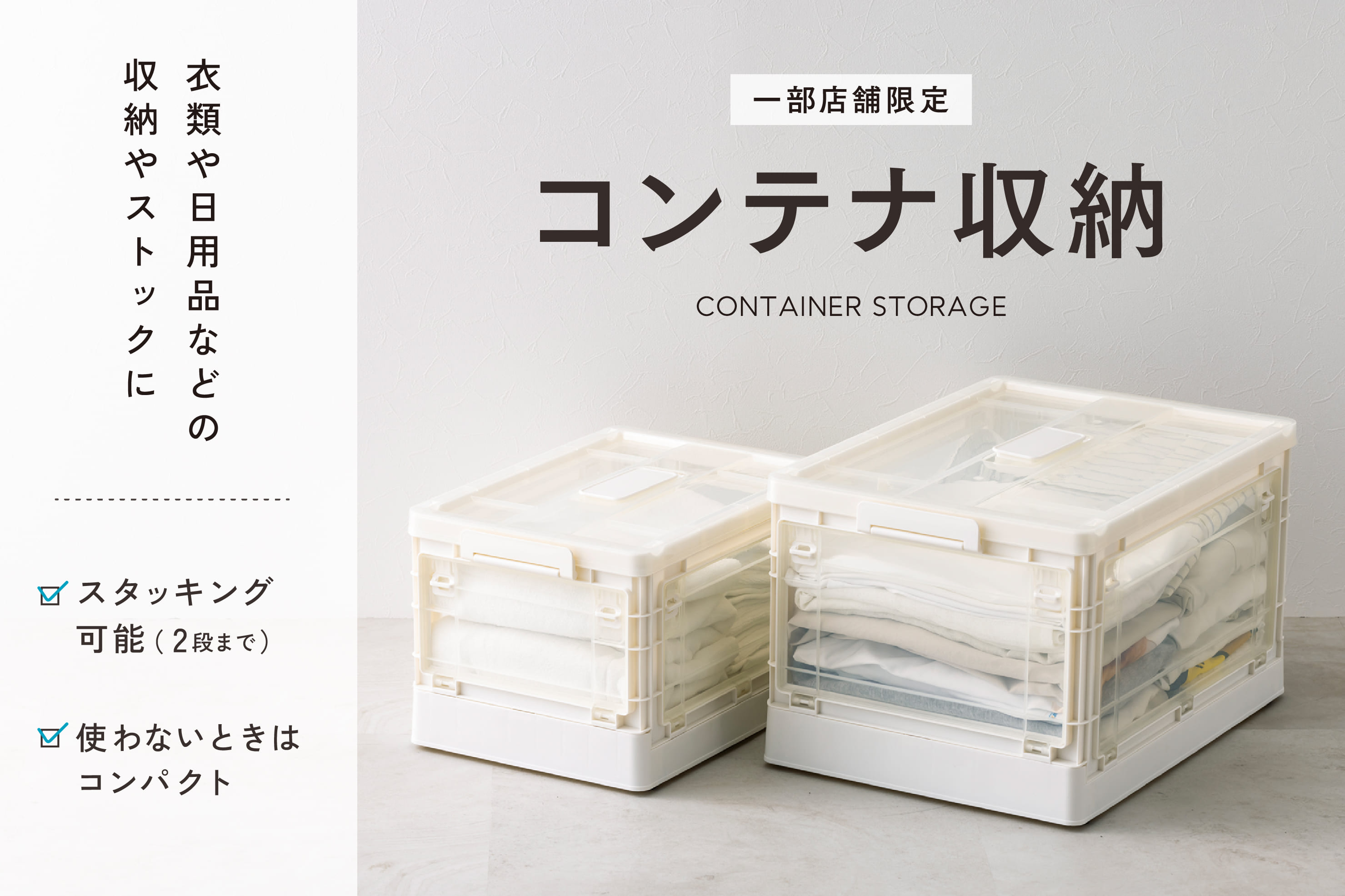 3COINS 《衣替えシーズンに》コンテナ収納