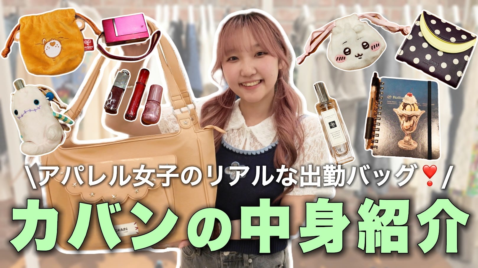 CIAOPANIC 【YouTube】アパレル女子出勤バッグの中身紹介！