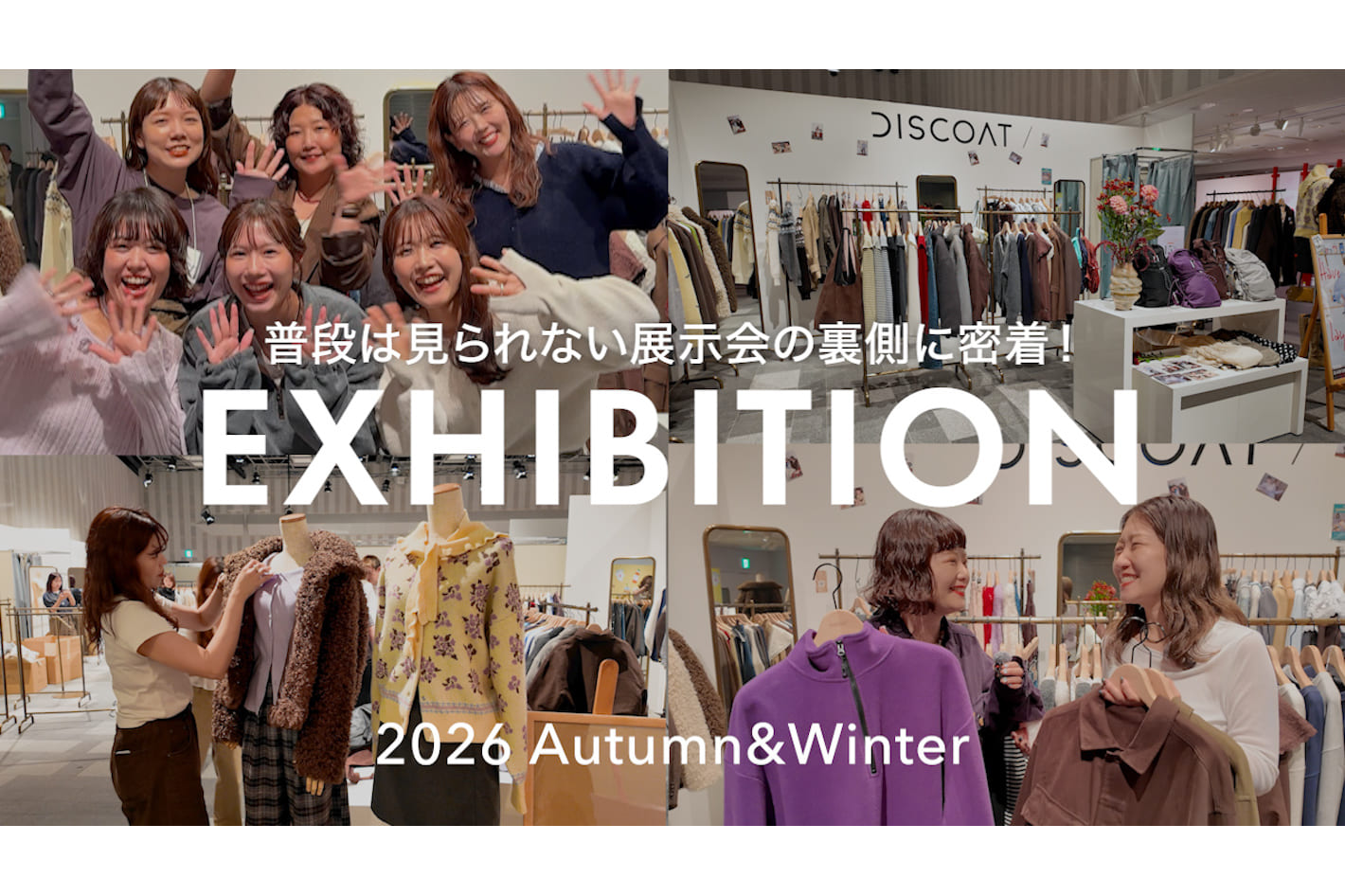 DISCOAT 【裏側密着】DISCOATの展示会準備に密着！会場設営から当日の様子まで、秋の新作もちら見せ👀