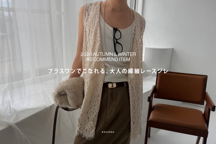 DOUDOU プラスワンでこなれる、大人の繊細レースジレ