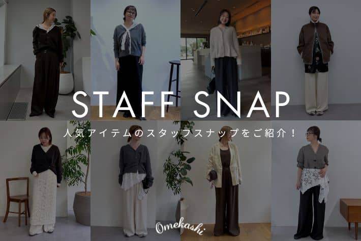 Omekashi 【STAFF SNAP】人気アイテムのスタッフスナップをご紹介！