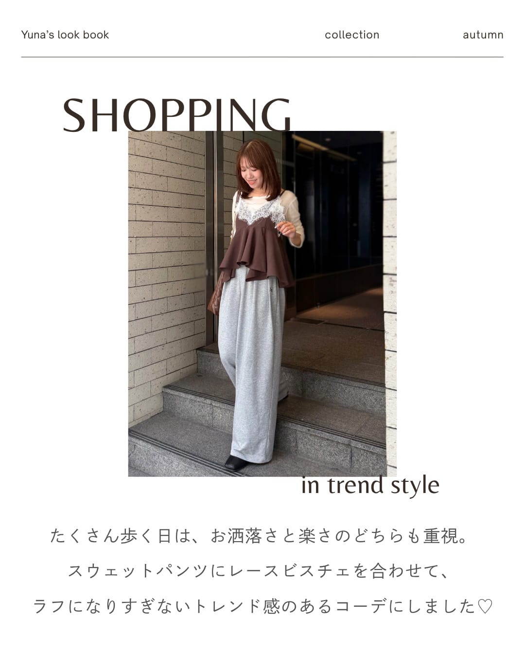 ショッピングコーデ