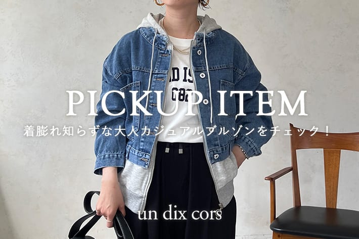 un dix cors 予約から大人気！着膨れ知らずなデニムブルゾンをチェック！