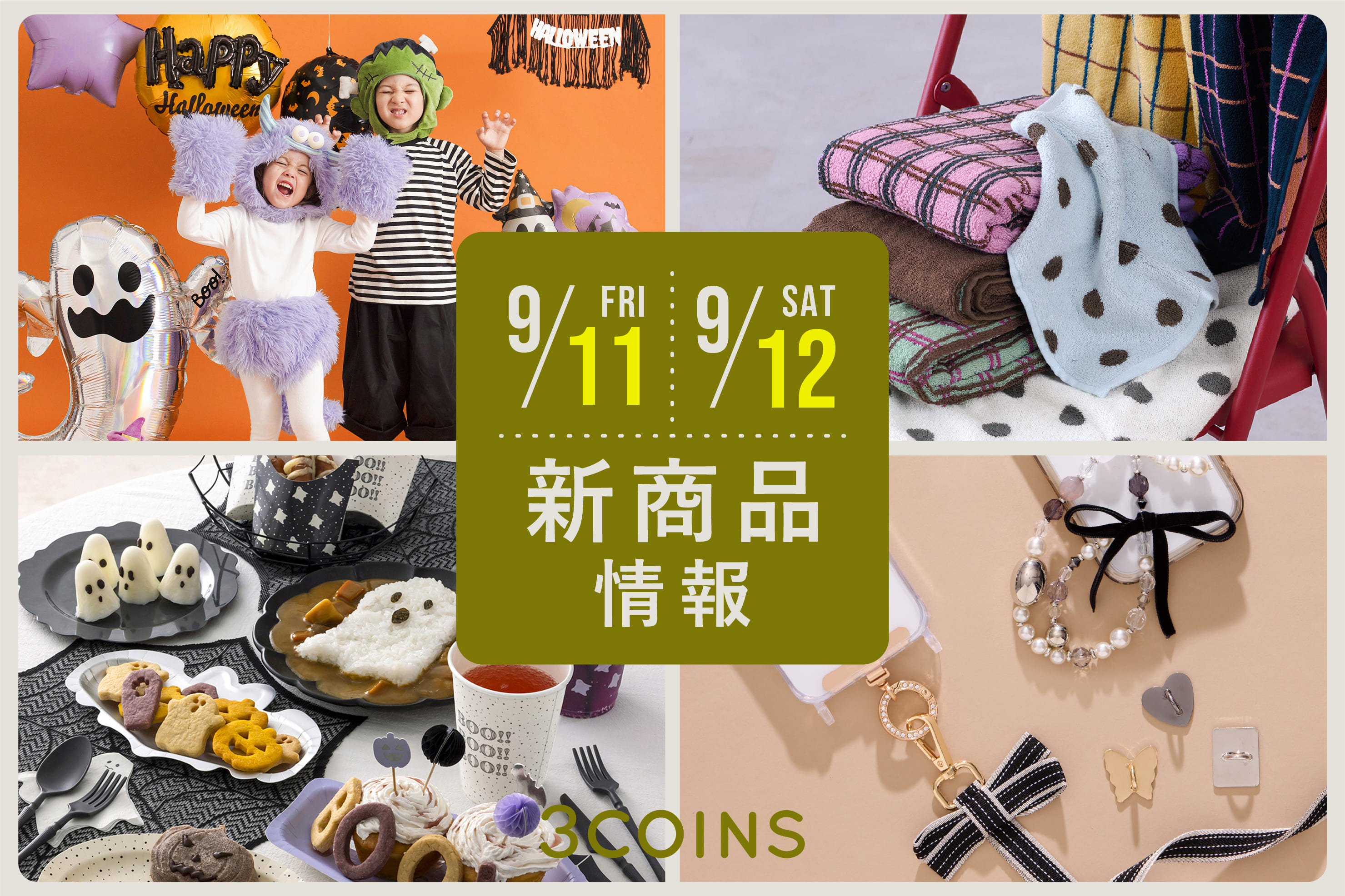 3COINS 9/11(金), 12(土)の新商品はこちらからチェック！