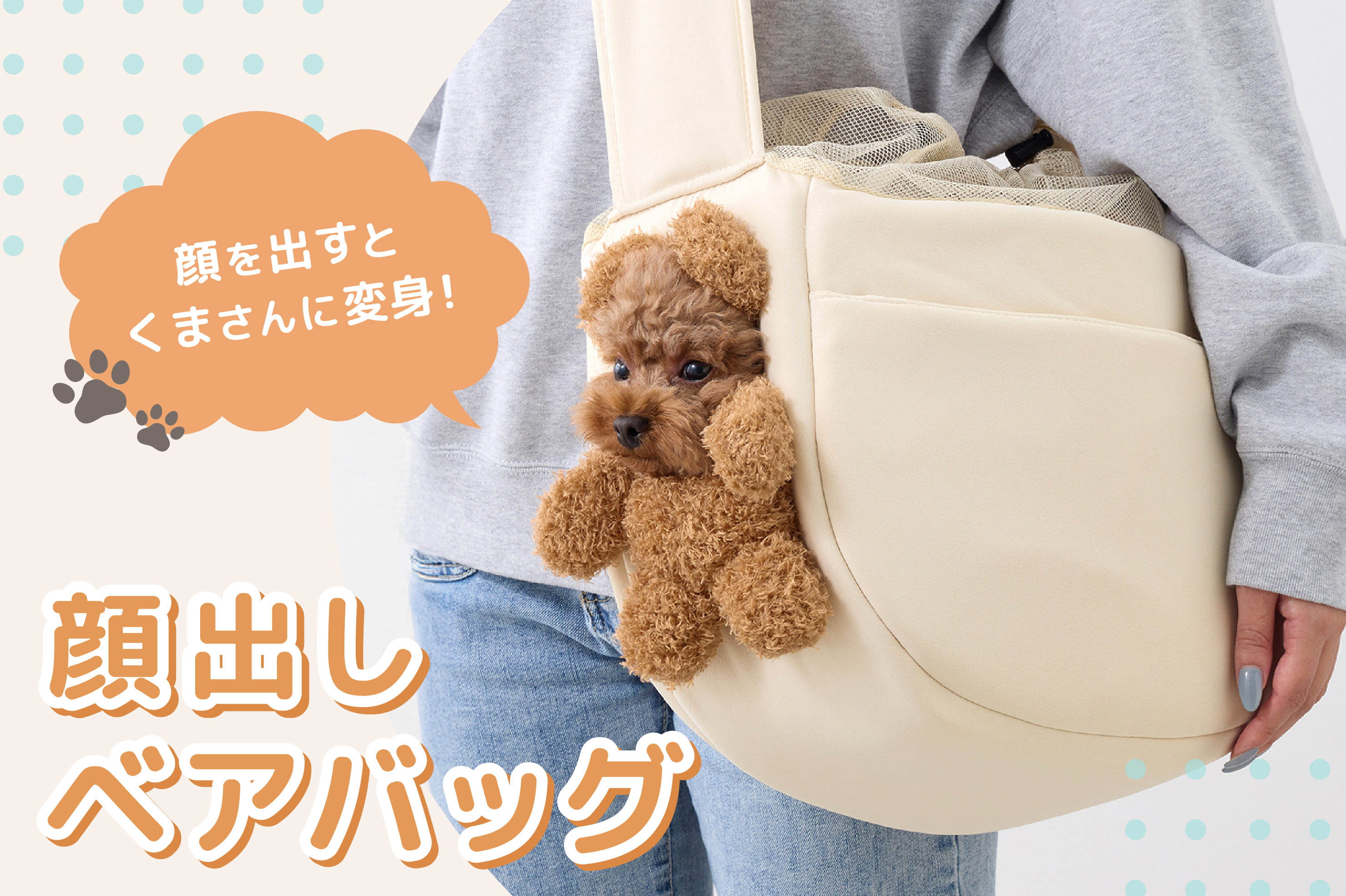 3COINS ひょこっとかわいい！顔出しベアバッグ