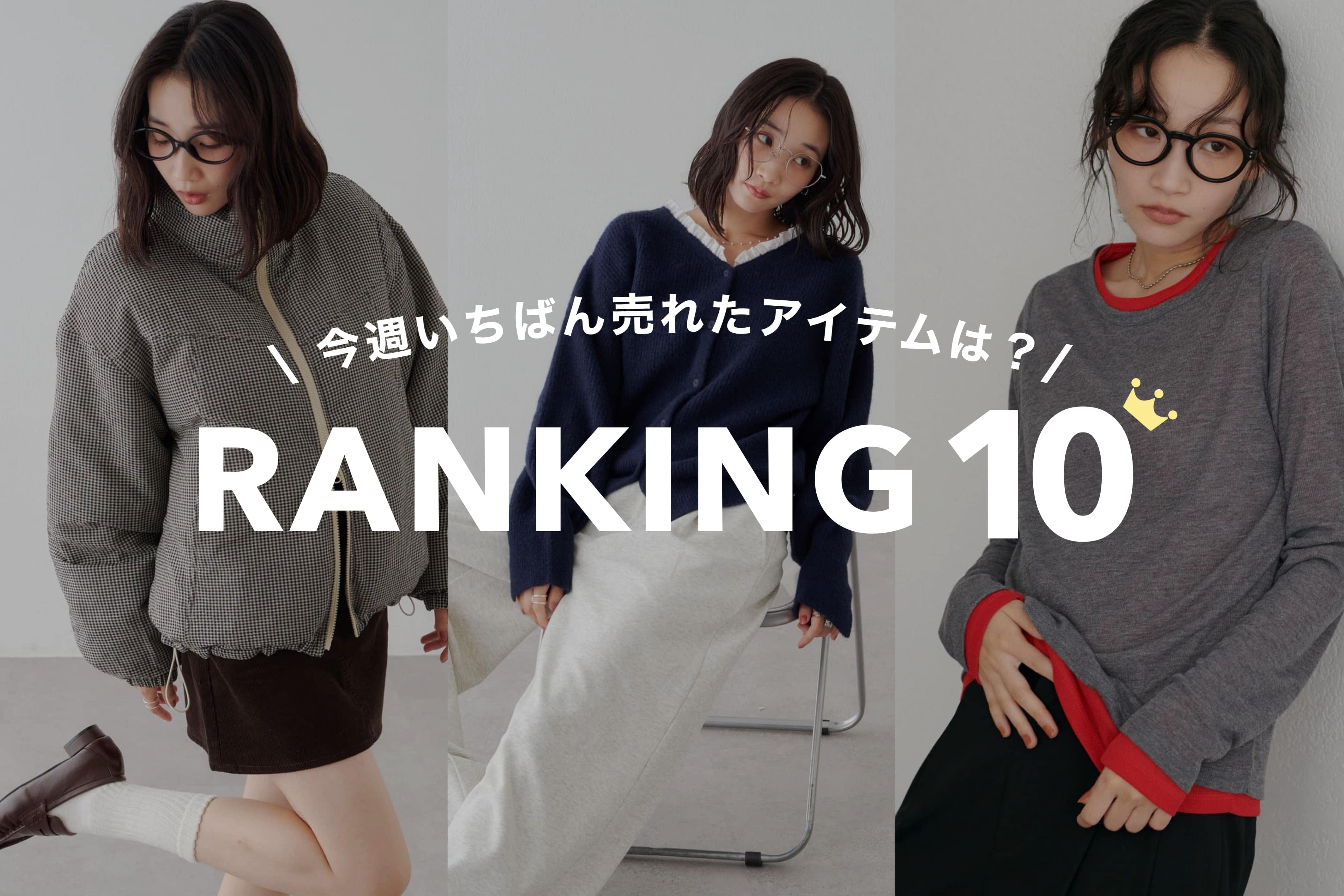 DISCOAT 【ランキング10✨】今週いちばん売れた人気アイテムは？