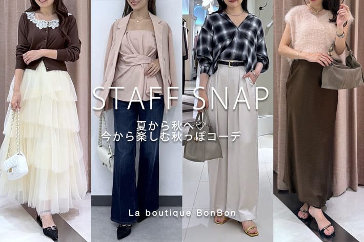 La boutique BonBon STAFF SNAP#277「夏から秋へ♡今から楽しむ秋っぽコーデ」