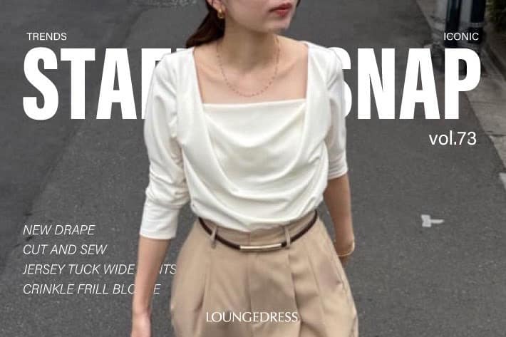 LOUNGEDRESS 【大人の抜け感】スタッフのリアルコーデご紹介！