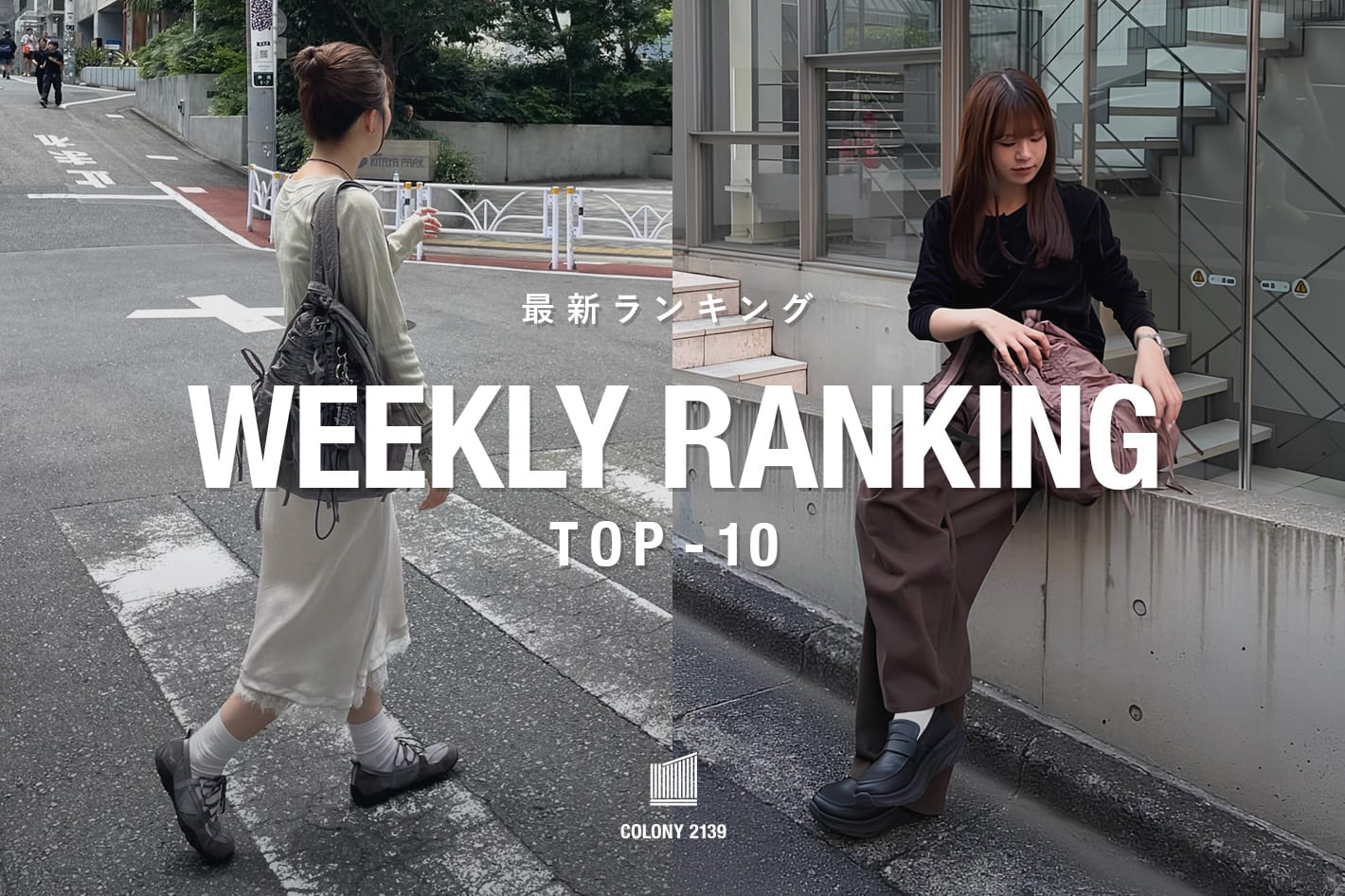 COLONY 2139 【速報】Weekly Trend Ranking TOP10！