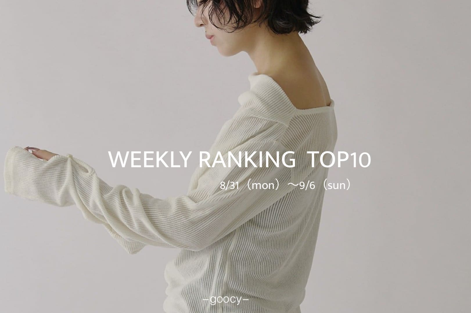 -goocy- 【秋服、何着る？】RANKINGTOP10