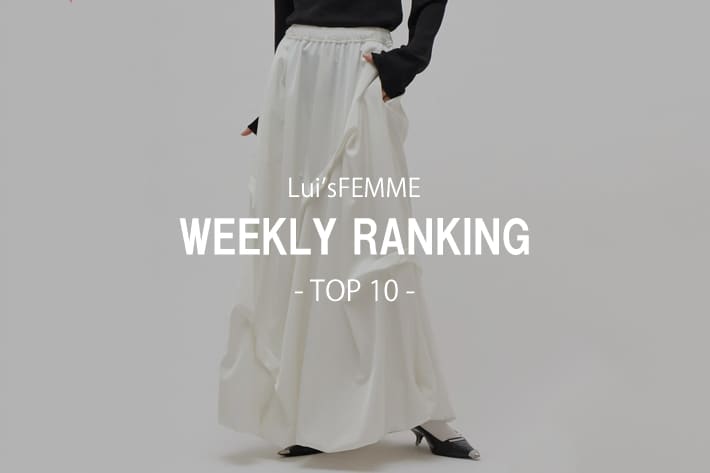 Lui's 【9/7更新】先週人気だったアイテムランキング！