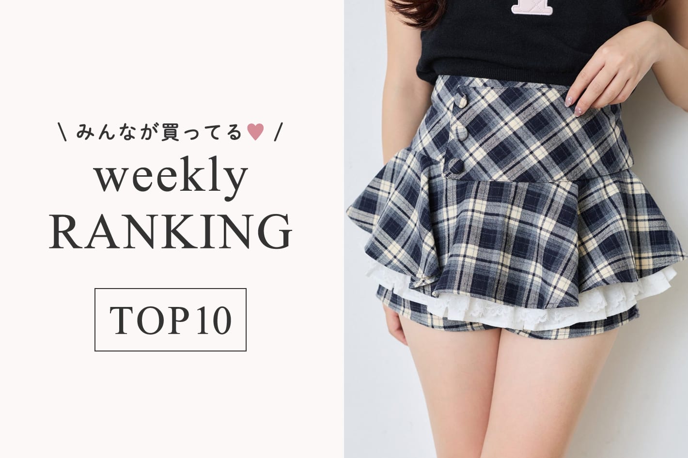 one after another NICE CLAUP 9/7更新！週間人気ランキングTOP10