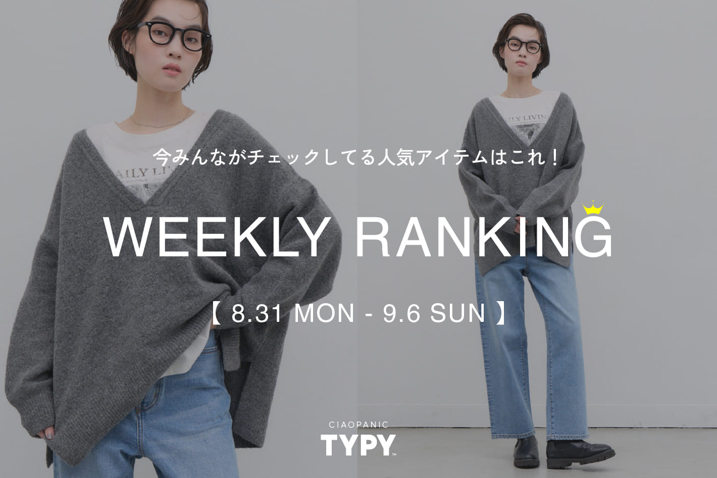 CIAOPANIC TYPY 【速報】先週の人気アイテムTOP10！👑