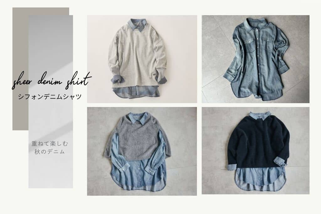 BEARDSLEY 重ねて楽しむ、秋のデニム《シフォンデニムシャツ》