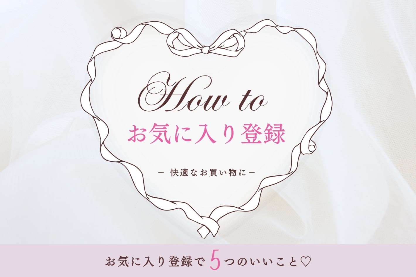 Belle Charme 【ポチッとするだけ♡】見逃し防止！お気に入り登録のススメ♡