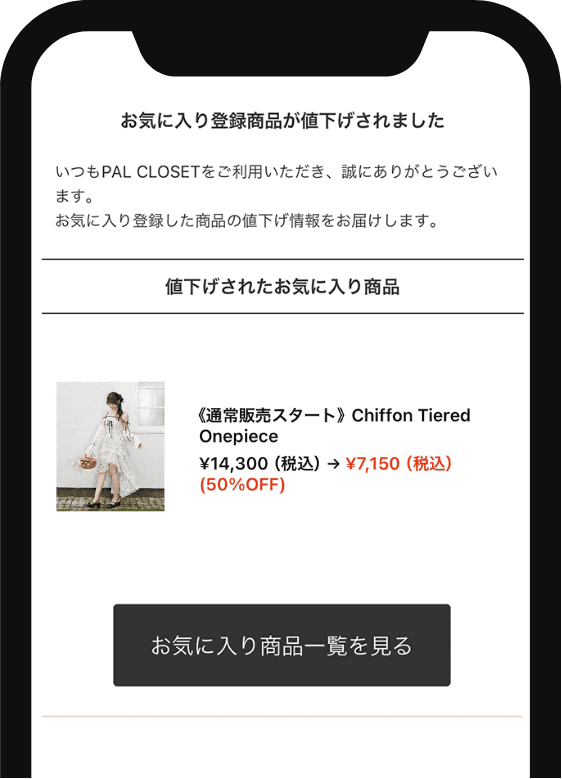 POINT 02 値下げ通知