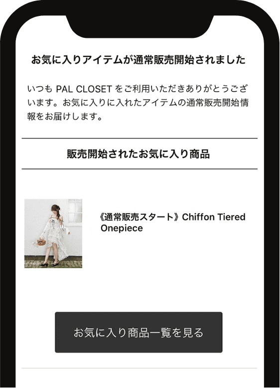 POINT 05 通常販売切替通知
