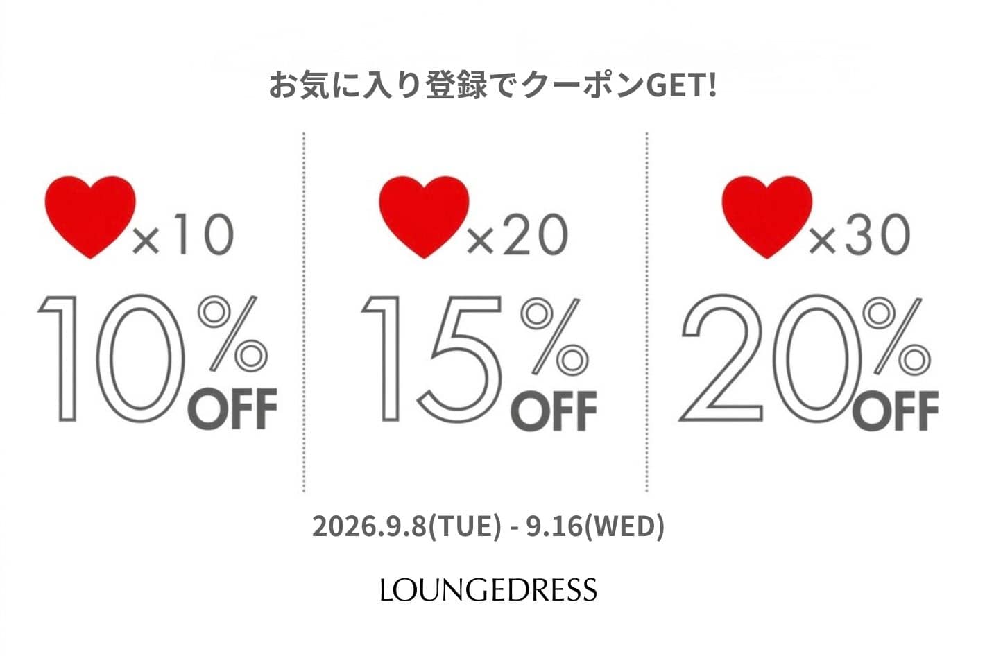LOUNGEDRESS 【最大20％OFF】お気に入り「♡」登録でクーポンGET！