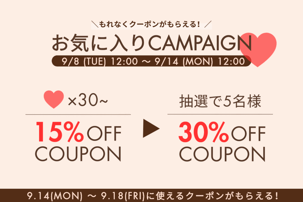 mystic 【9/14(月) 12:00まで】もれなくクーポンがもらえる！お気に入りCAMPAIGN開催中！