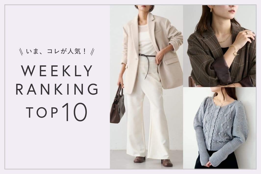 OUTLET いま、これが人気！WEEKLY RANKING TOP10！【9/8更新】