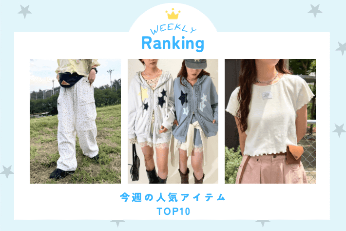 w closet 【WEEKLY RANKING】今週の人気アイテムランキング♪