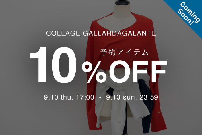 COLLAGE GALLARDAGALANTE 《告知》予約商品10％OFFクーポンキャンペーン