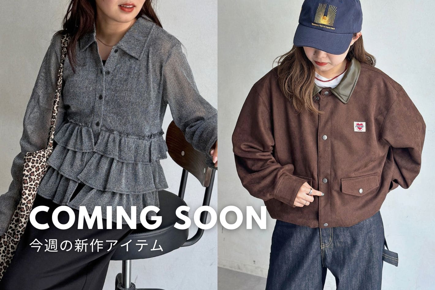 CPCM 【Coming Soon】9/11(金)販売の新作をご紹介！