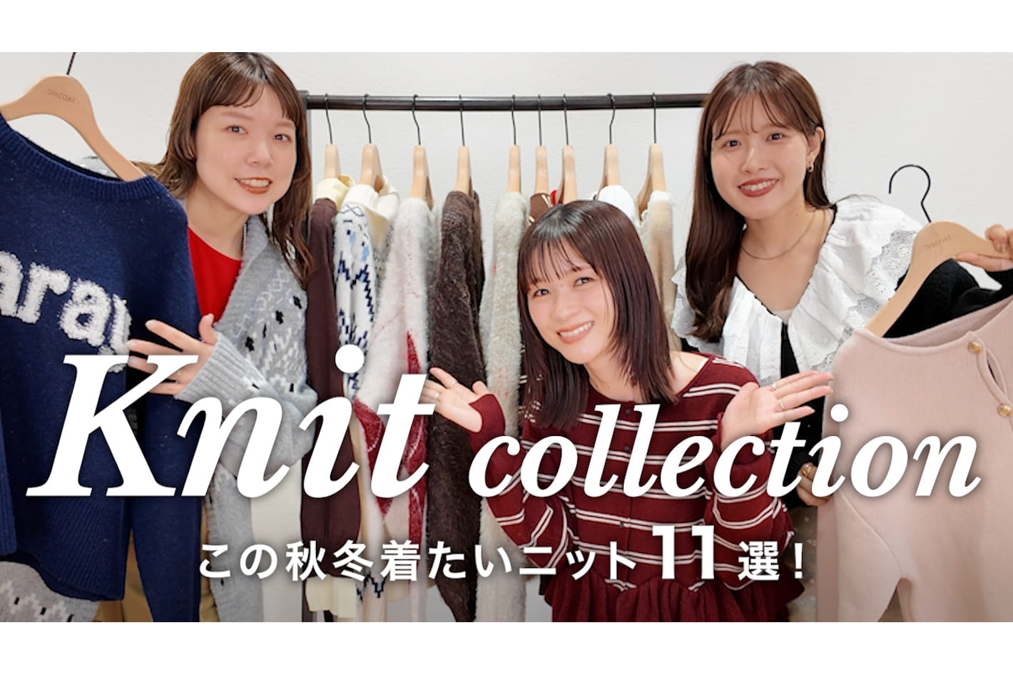 DISCOAT 【ニットコーデ】可愛いニットが勢揃い♡今季おすすめ11アイテムを着比べ🧶