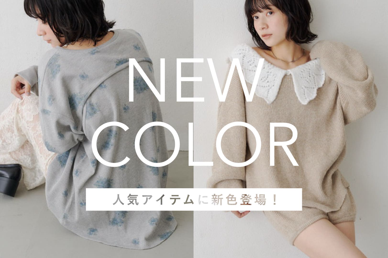 Kastane 人気アイテムに新色登場！