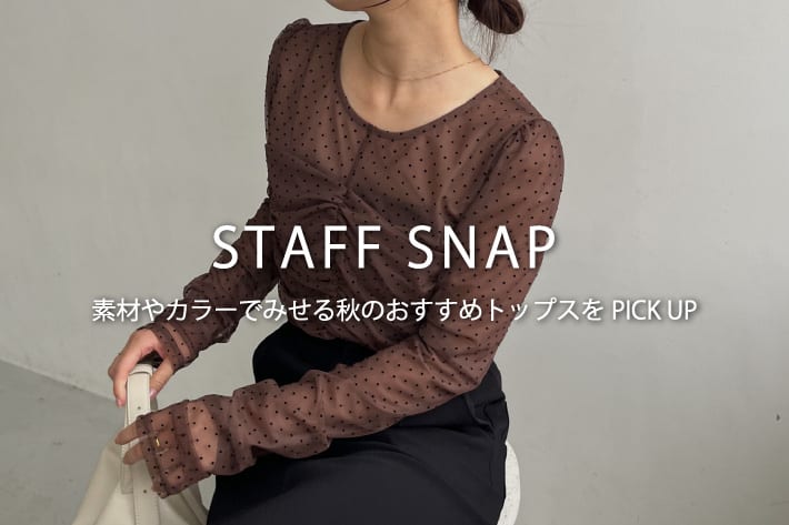 CAPRICIEUX LE'MAGE 【STAFF SNAP#2】素材やカラーでみせる秋のおすすめトップスをPICK UP！