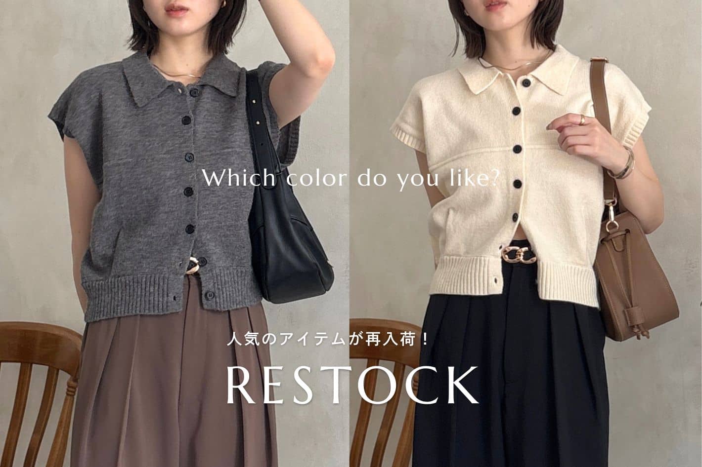 Thevon. 【RESTOCK ITEM】大人気の襟付きニットベストが再入荷！